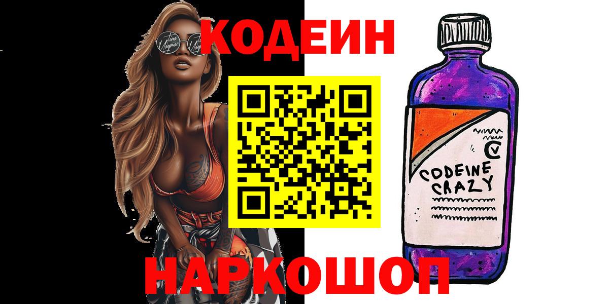 Codein Purple Drank  Кодеиновый сироп Lean Purple Drank  Вход с VPN  Самара 
