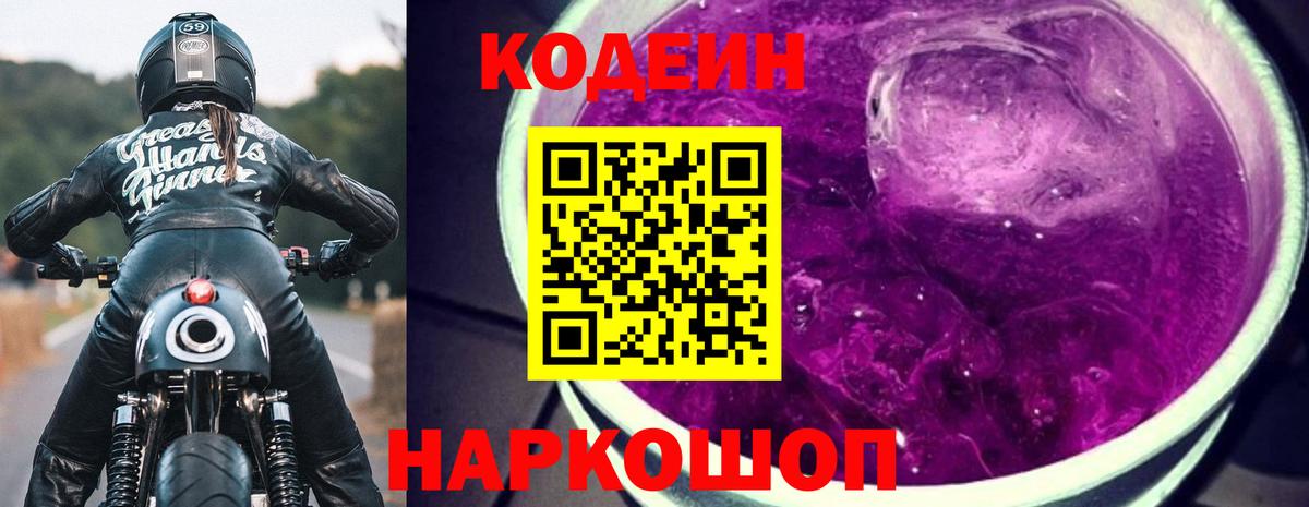 Кодеин Purple Drank Самара